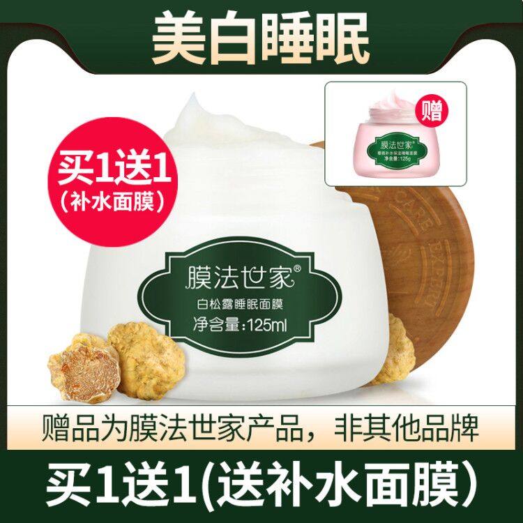 膜法世家白松露睡眠美白补水面膜 膜法世家1908美丝琳贴片面膜