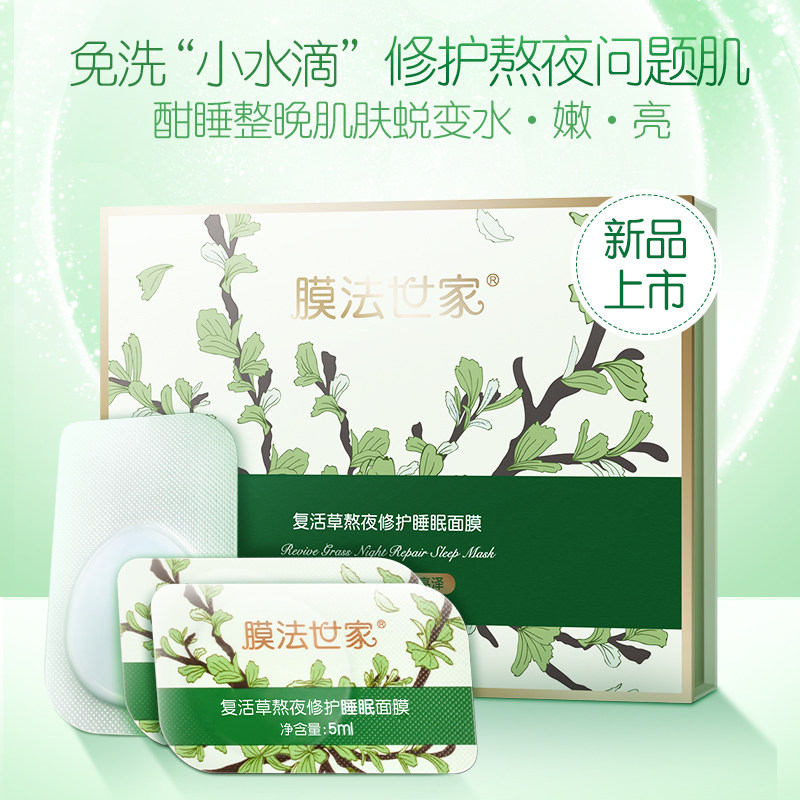 膜法世家复活草免洗熬夜急救面膜 膜法世家1908美丝琳涂抹面膜