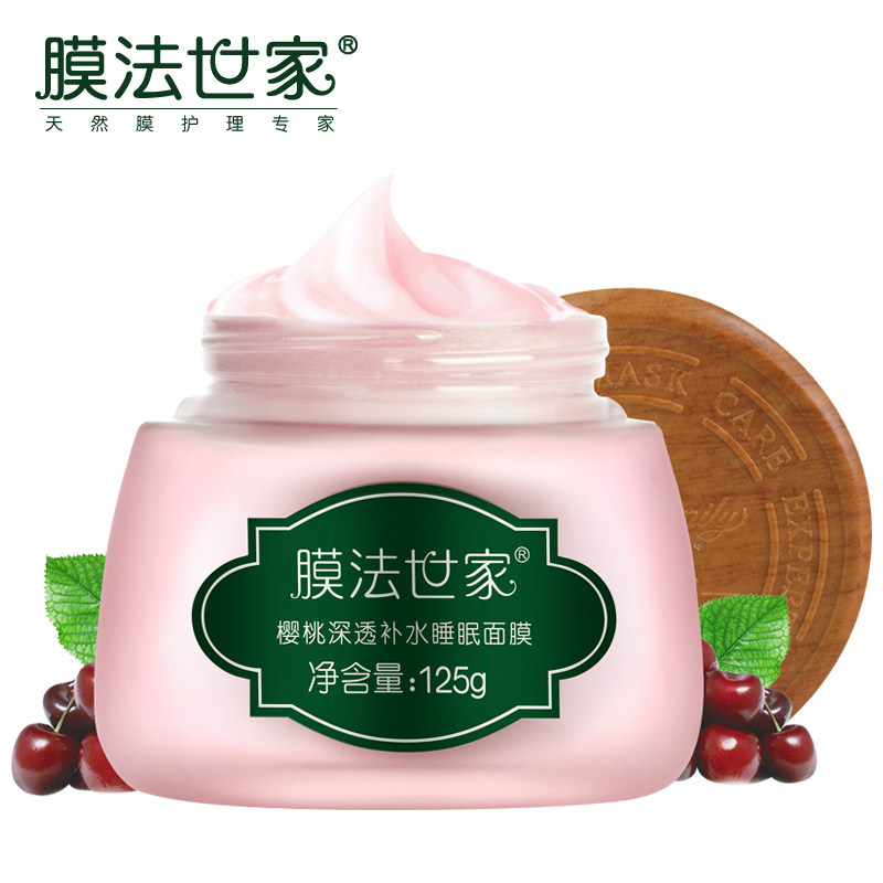膜法世家樱桃睡眠补水夜间修护面膜 膜法世家1908美丝琳涂抹面膜