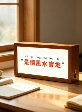 桌面小灯箱定制小夜灯风水宝地充电款双面展示发光相框送礼氛围灯