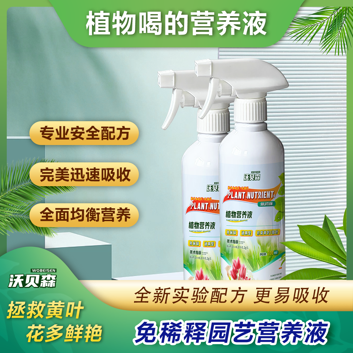 沃贝森免稀释营养液全植物营养液花卉室内盆栽绿叶生长通用肥料7,淘宝优惠券,粉丝福利购,淘宝优惠卷