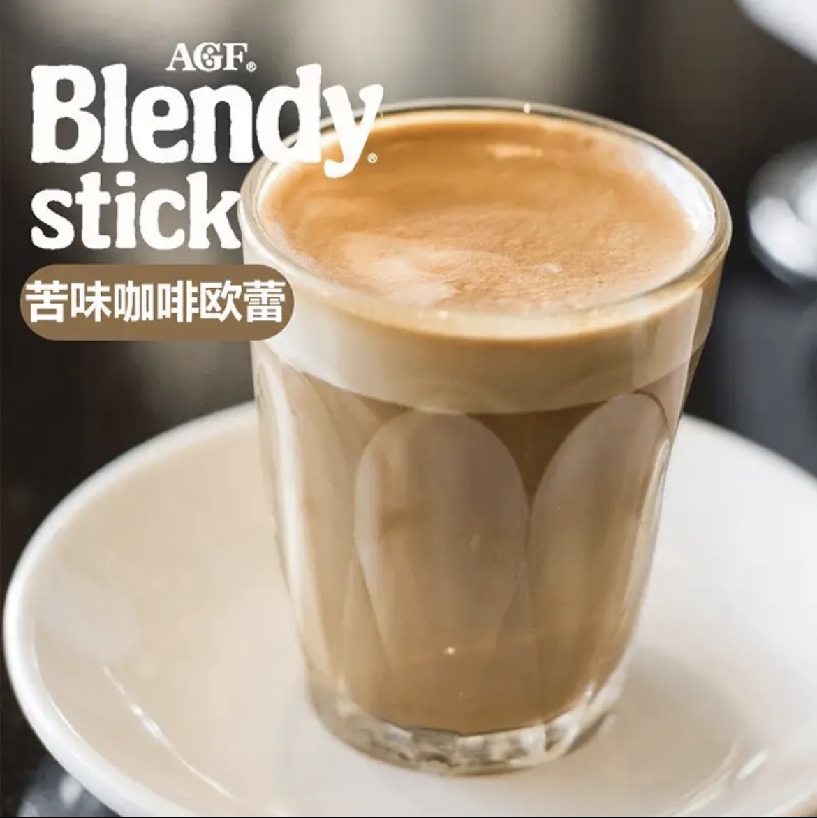 日本agf咖啡速溶咖啡三合一拿铁意式微糖原味牛奶零砂糖提神冲泡 - 图1