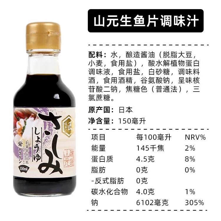 日本原装进口山元刺身甜口酱油生鱼片海鲜调味汁150ml蘸料小瓶装