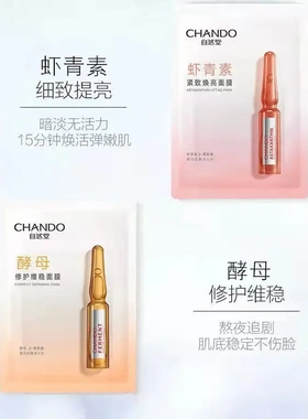 自然堂面膜烟酰胺细致提亮虾青素
