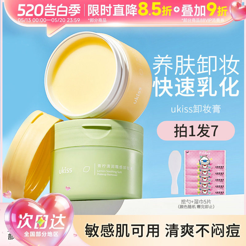 ukiss卸妆膏温和清洁青柠敏感肌全脸部卸妆油眼唇水乳120mL升级款