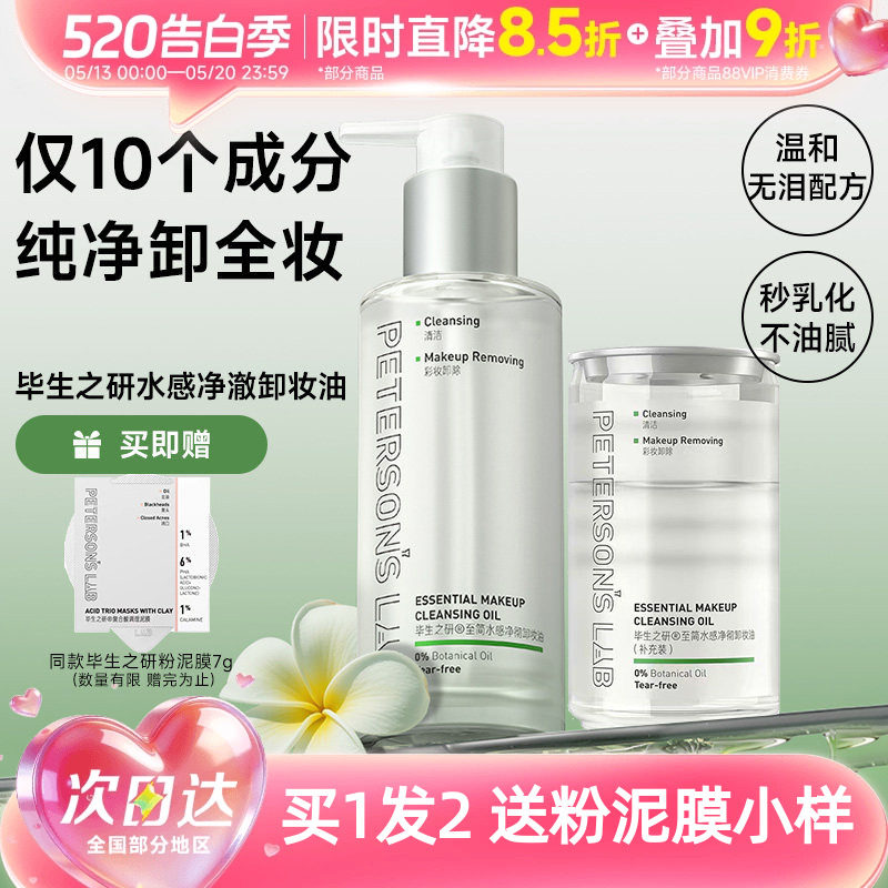 毕生之研至简卸妆油秒乳化敏感肌温和清洁水感不刺激卸妆水卸妆膏