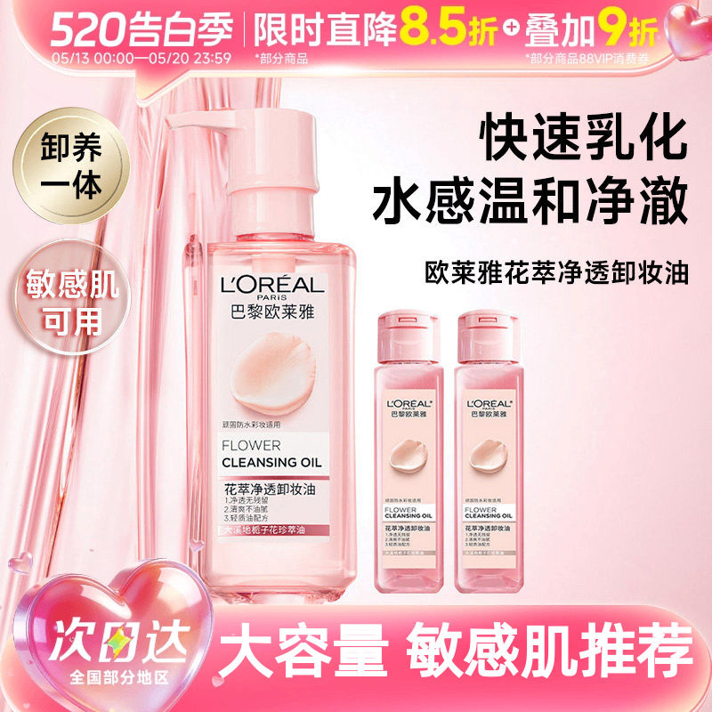欧莱雅花萃净透卸妆油脸部温和不刺激官方正品清洁敏感肌清爽卸养