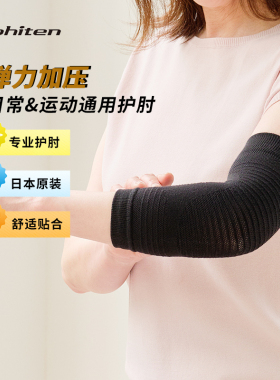 Phiten法藤弹力护肘运动专业护具