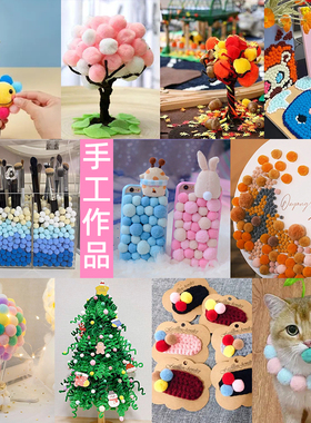 彩色高弹小毛球diy儿童手工