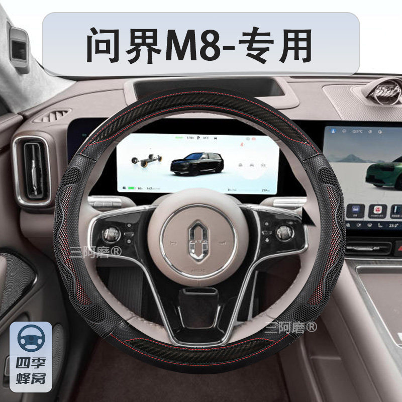 问界M8/M9汽车方向盘套四季通用防滑蜂窝透气夏季汽车把套2025款,淘宝优惠券,粉丝福利购,淘宝优惠卷