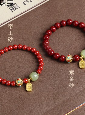 2026汇雅珠宝 天然原矿朱砂手串女紫金砂本命年手链帝王砂和田玉
