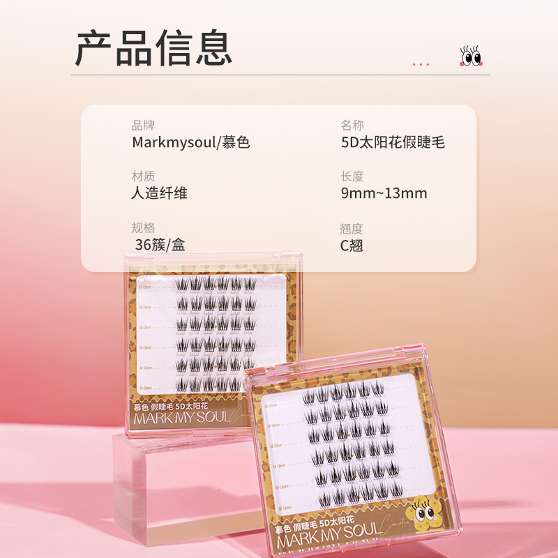 慕色5D婴儿弯水貂绒假睫毛凌乱懒人太阳花女自然太阳花仿真单簇
