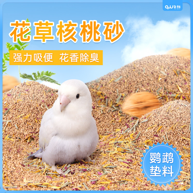 中小型鹦鹉花草核桃沙垫料牡丹玄风小太阳虎皮鸟笼垫材除臭增香,淘宝优惠券,粉丝福利购,淘宝优惠卷