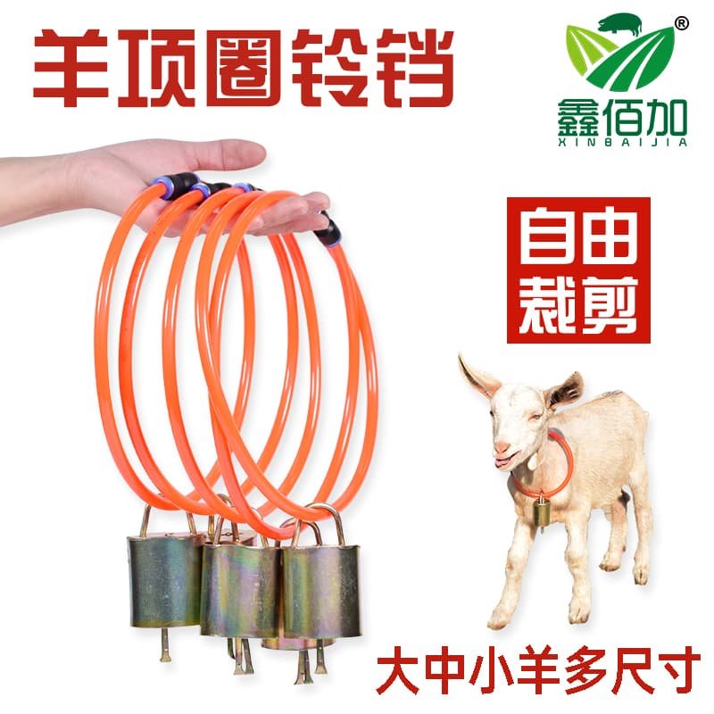 羊项圈铃铛 羊铃铛自动扣羊脖套 自制羊脖子项圈响声大羊脖子铃铛,淘宝优惠券,粉丝福利购,淘宝优惠卷