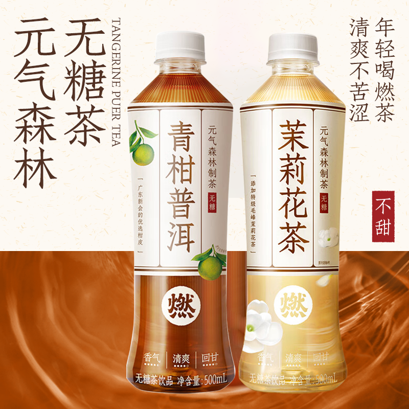 元气森林燃茶青柑普洱茶500mL*6瓶无糖解腻0脂肪茉莉花茶饮料-图1