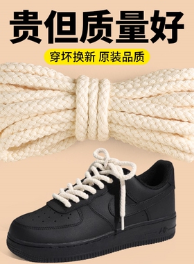适配空军一号黑武士粗麻绳白米色鞋带圆AF1黑腰果花鞋绳