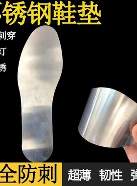 不锈钢鞋垫男女建筑工地防扎脚劳保专用防穿刺钢板硬底鞋垫防铁钉