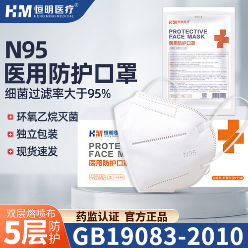 恒明医疗 无菌型医用防护N95口罩25只独立包装