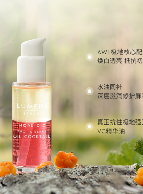 【油霜同补】LUMENE极地面霜50ml+鸡尾酒精华油30ml保湿滋润焕亮