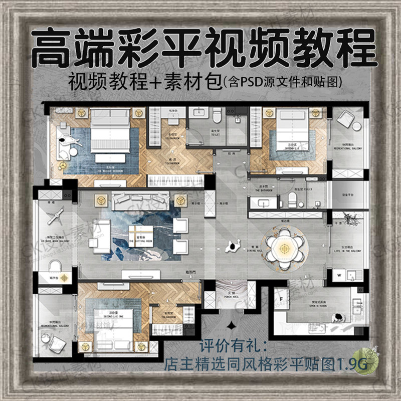 室内设计PS彩平图视频教程含PSD源文件贴图平立面家装工装户型_虎窝淘