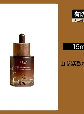谷雨淡斑美白精华液防伪码保真！