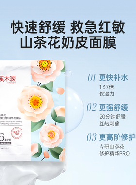 溪木源愈创木山茶花樱花积雪面膜