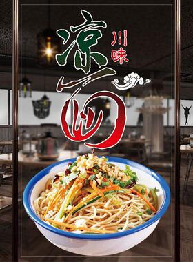 川味鸡丝凉面玻璃门海报贴纸面食面馆饭店橱窗装饰透明贴画