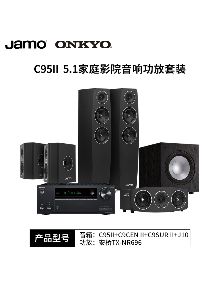 Jamo/尊宝C95II+C9CENII+C9SURII音箱中置环绕功放5.1家庭影院-图3