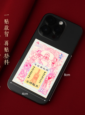 【杭州灵隐官方】文昌君手机贴纸