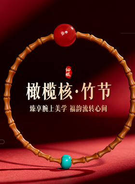 【杭州灵隐官方】橄榄核竹节手链