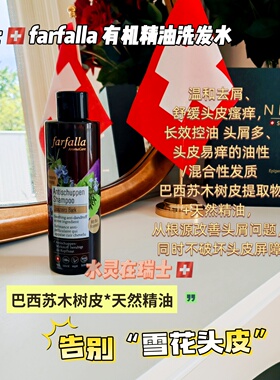 瑞士farfalla防脱去屑洗发水