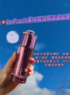 瑞士面部精华液莱珀妮30ml铂金