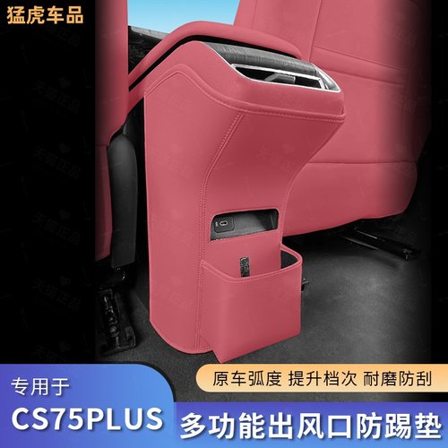 长安第四代CS75plus座椅防踢垫防护垫改装后排保护垫内饰改装用品 - 图1