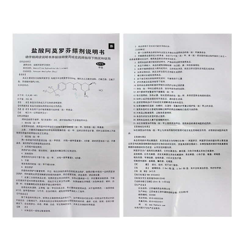 楚甲盐酸阿莫罗芬2ml*1搽剂 阳慷大药房癣症