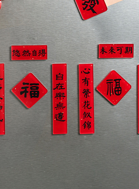 舍里新年喜庆冰箱贴对联磁贴