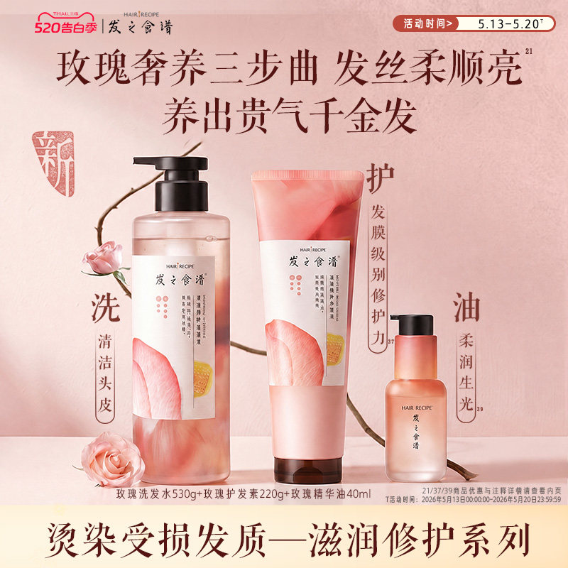 发之食谱玫瑰洗发水滋润修护洗发露护发素舒缓芳香洗护套装任选