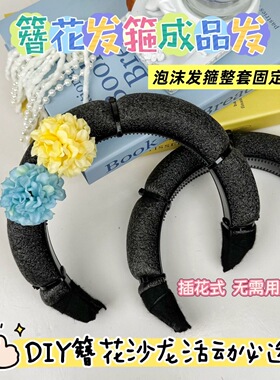 簪花泡沫发箍头箍手工簪花材料