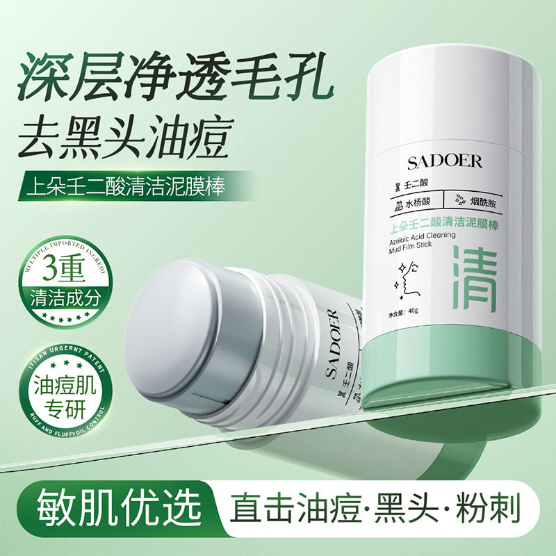 上朵壬二酸清洁泥膜棒去黑白头闭口粉刺水杨酸清洁面膜收缩毛孔