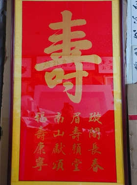 中堂对联祝寿送礼客厅堂屋装饰画实木框寿比南山办酒寿辰生日快乐
