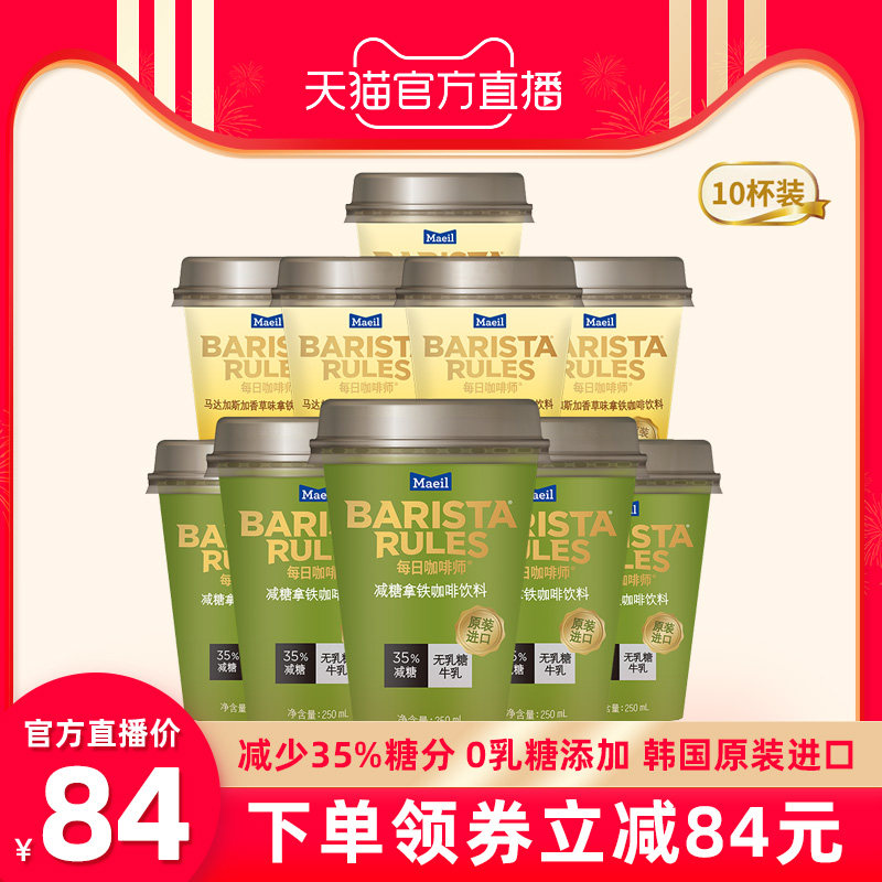 韩国进口 BARISTA Rules 每日咖啡师 咖啡饮料 250mL*10杯 天猫优惠券折后￥84包邮（￥168-84）2味可选