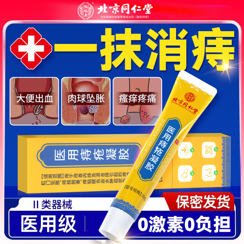 北京同仁堂正品痔疮膏消肉球卡波姆痔疮内冷敷凝胶外痔肛裂男女性