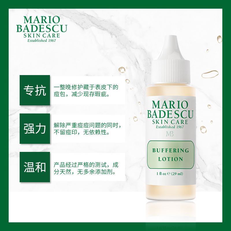 MARIO BADESCU SKIN CARE祛痘精华摇匀祛痘消炎强力版29ml正品mb优惠券