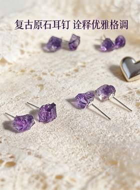 天然紫水晶原石耳钉925银耳针搭配随形巴西紫水晶耳饰简约高级感