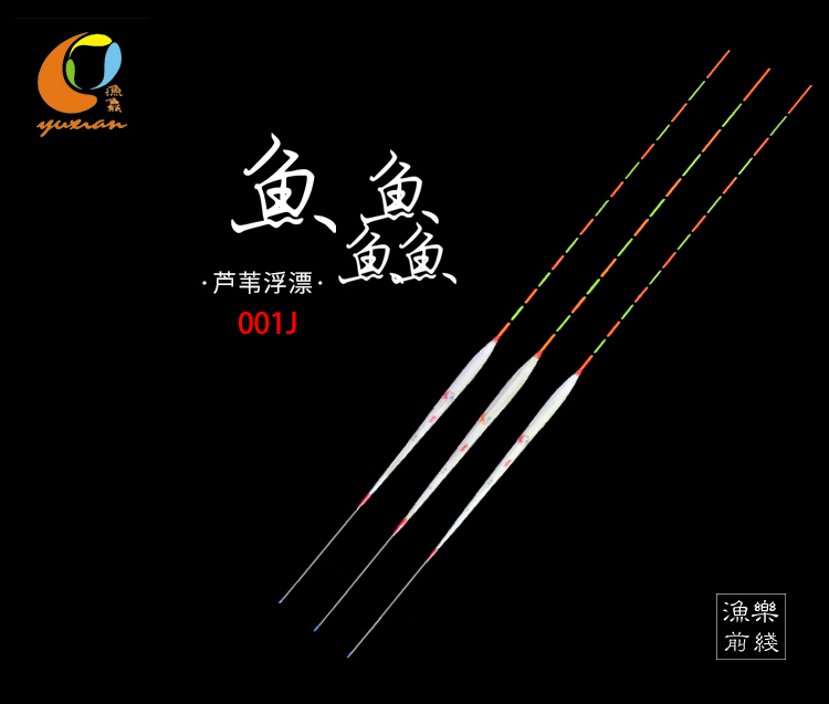 正品 何海滨鱼鱻钓具001J浮漂 去壳芦苇漂 鲫鱼漂 硬尾浮漂13目