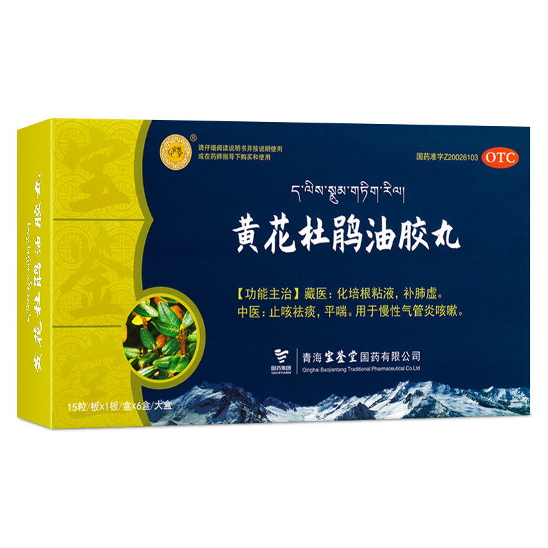 宝鉴堂黄花杜鹃油胶丸补肺咳嗽 天合诚大药房感冒咳嗽
