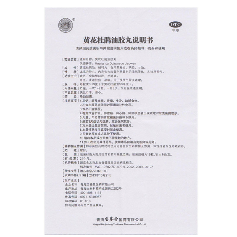 宝鉴堂黄花杜鹃油胶丸补肺咳嗽 天合诚大药房感冒咳嗽
