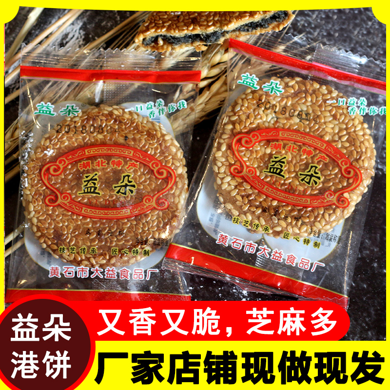 正宗黄石益朵港饼湖北特产薄脆芝麻饼干手工喜饼馅饼传统糕点零食-图0