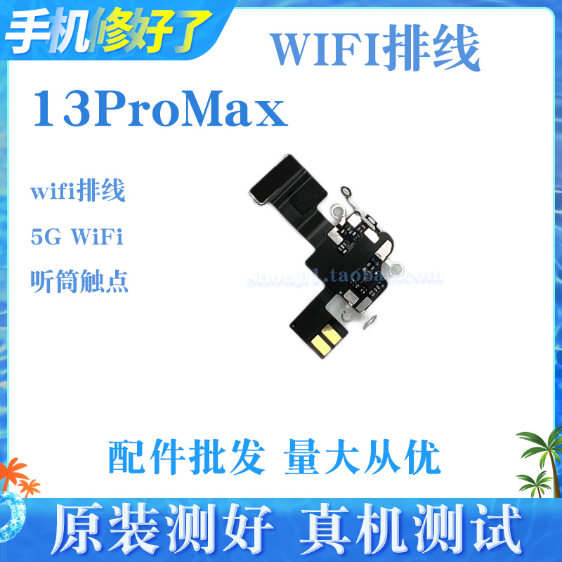 适用苹果13代WiFi排线13mini听筒排线 13ProMAX无线信号天线13Pro - 图2