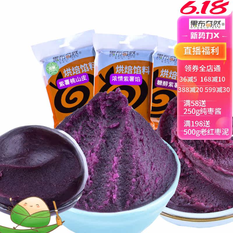 果布奇然糖醇蓉浓情馅桃山皮蓉紫薯 果布奇然烘焙其他烘焙半成品
