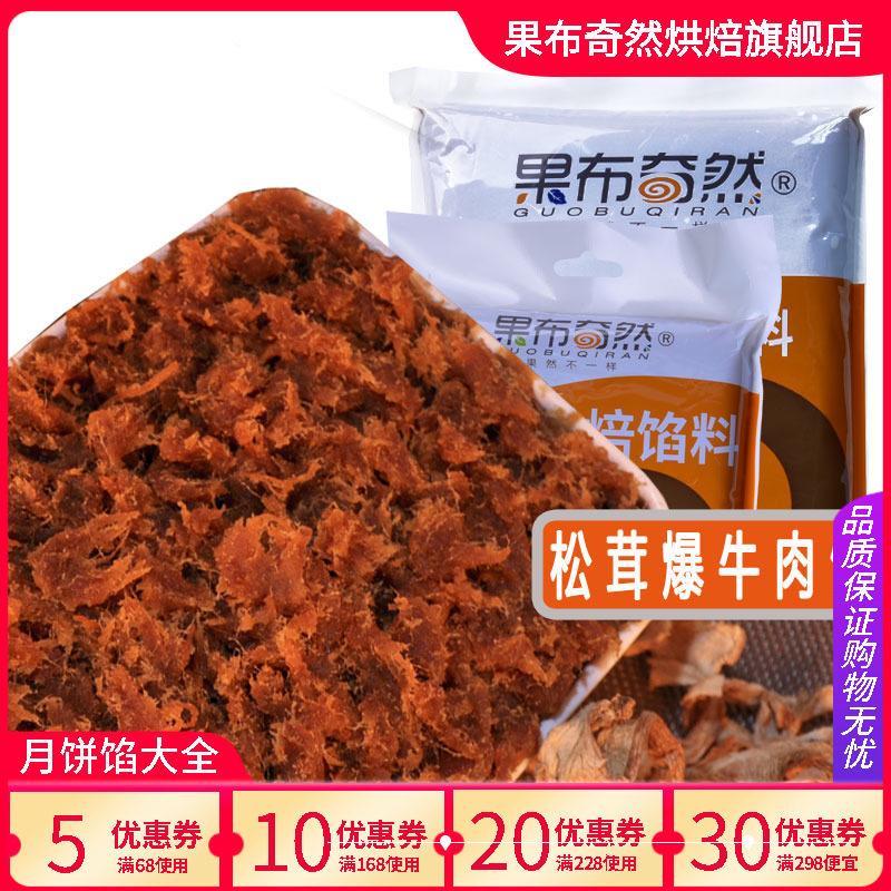 果布奇然松茸爆牛肉馅牛肉松馅馅料 果布奇然烘焙其他烘焙半成品